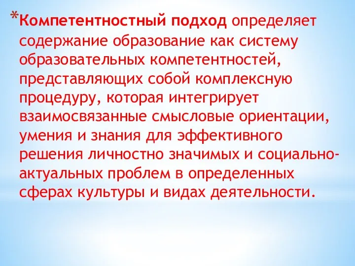 Компетентностный подход определяет содержание образование как систему образовательных компетентностей, представляющих собой комплексную