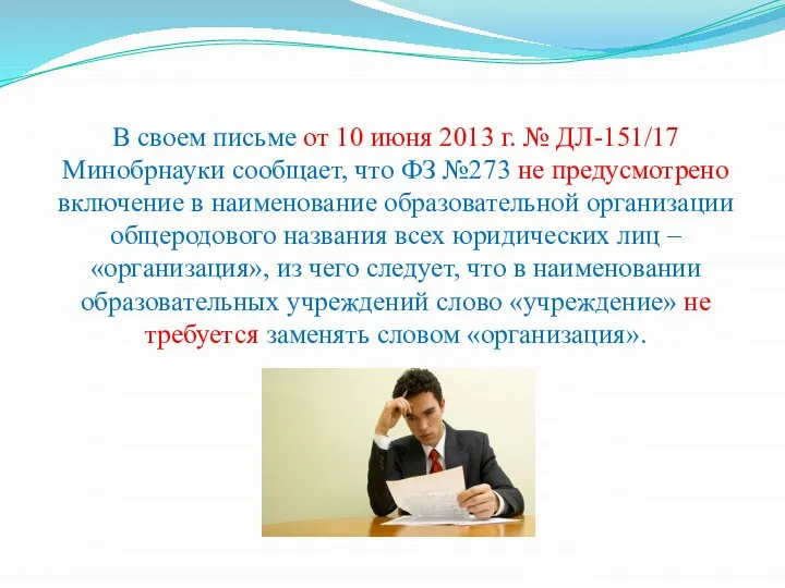 В своем письме от 10 июня 2013 г. № ДЛ-151/17 Минобрнауки сообщает,