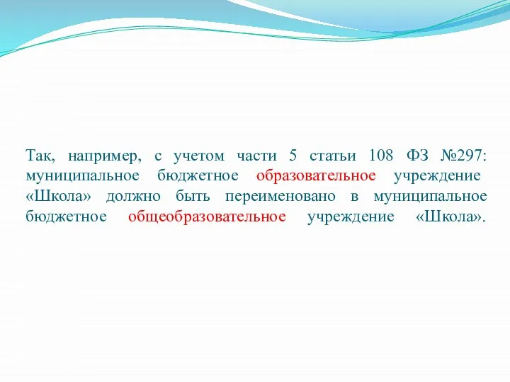 Так, например, с учетом части 5 статьи 108 ФЗ №297: муниципальное бюджетное