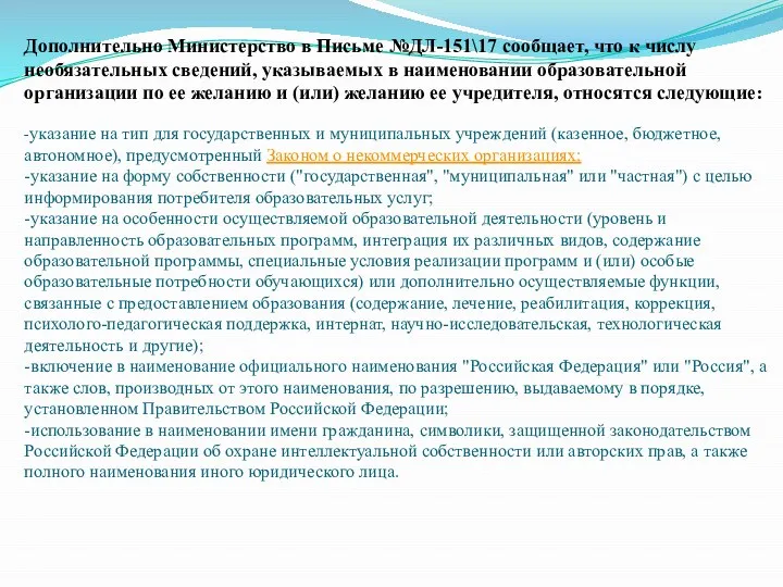 Дополнительно Министерство в Письме №ДЛ-151\17 сообщает, что к числу необязательных сведений, указываемых