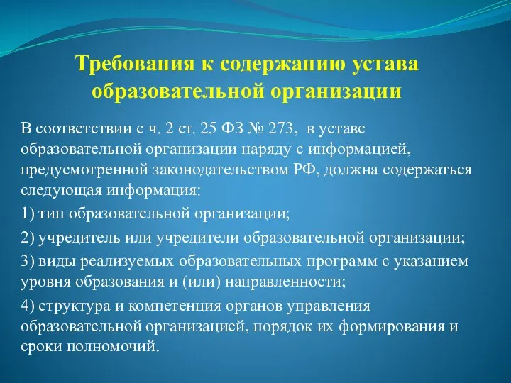 Требования к содержанию устава образовательной организации В соответствии с ч. 2 ст.