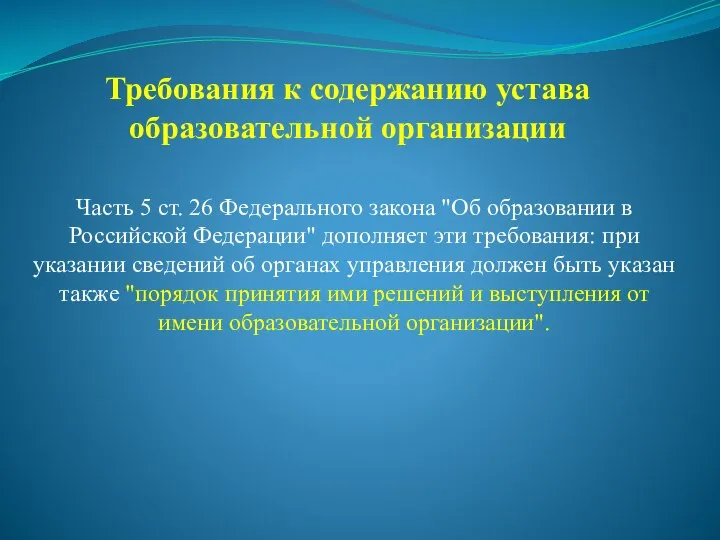 Требования к содержанию устава образовательной организации Часть 5 ст. 26 Федерального закона