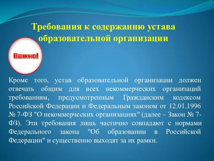 Требования к содержанию устава образовательной организации Важно: Кроме того, устав образовательной организации