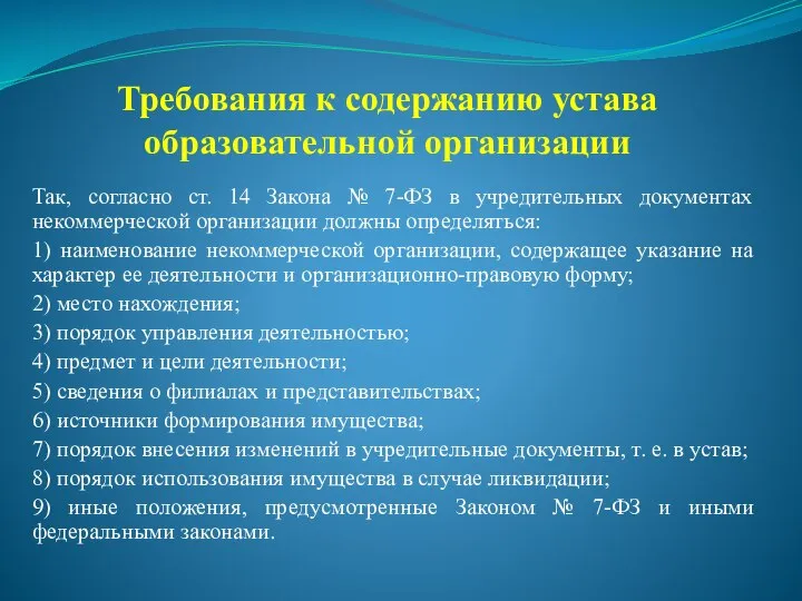 Требования к содержанию устава образовательной организации Так, согласно ст. 14 Закона №