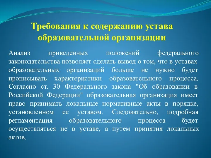 Требования к содержанию устава образовательной организации Анализ приведенных положений федерального законодательства позволяет