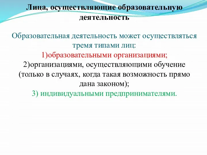 Лица, осуществляющие образовательную деятельность Образовательная деятельность может осуществляться тремя типами лиц: 1)образовательными