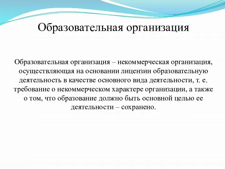 Образовательная организация Образовательная организация – некоммерческая организация, осуществляющая на основании лицензии образовательную