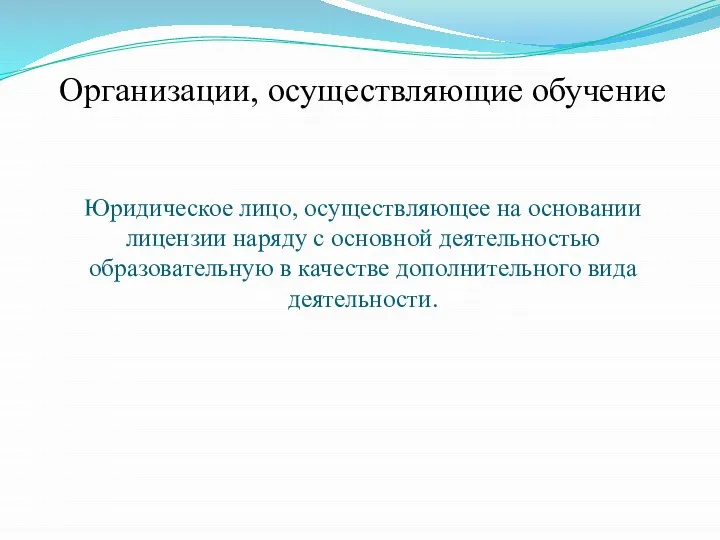 Организации, осуществляющие обучение Юридическое лицо, осуществляющее на основании лицензии наряду с основной