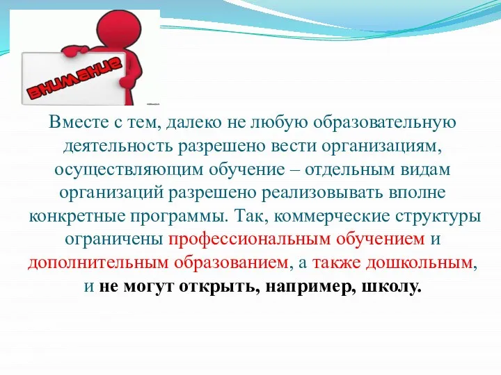 Вместе с тем, далеко не любую образовательную деятельность разрешено вести организациям, осуществляющим