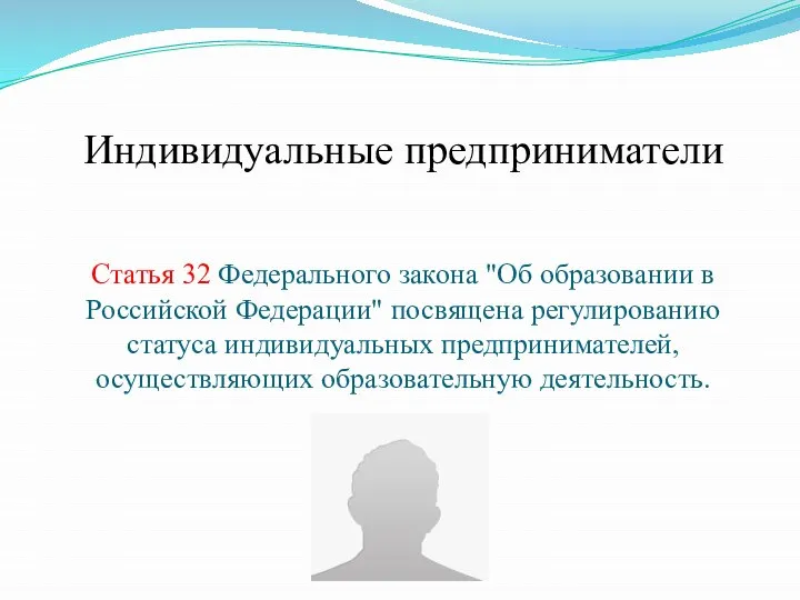 Индивидуальные предприниматели Статья 32 Федерального закона "Об образовании в Российской Федерации" посвящена