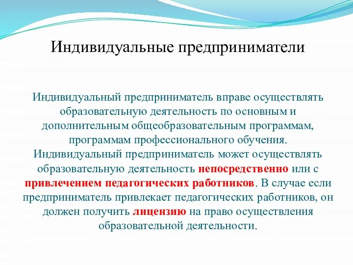 Индивидуальные предприниматели Индивидуальный предприниматель вправе осуществлять образовательную деятельность по основным и дополнительным