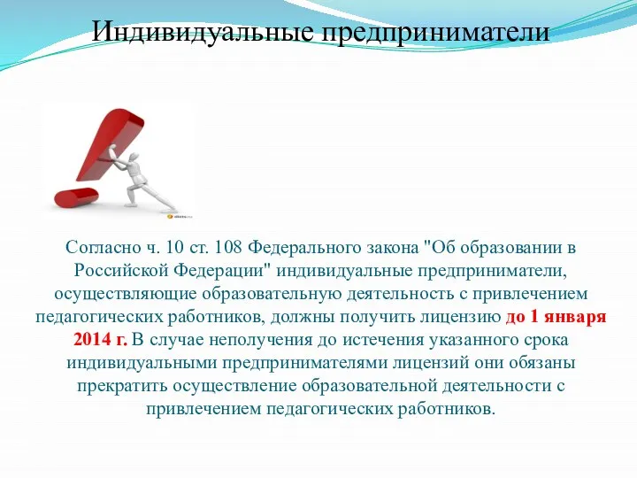 Индивидуальные предприниматели Согласно ч. 10 ст. 108 Федерального закона "Об образовании в