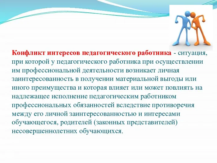 Конфликт интересов педагогического работника - ситуация, при которой у педагогического работника при