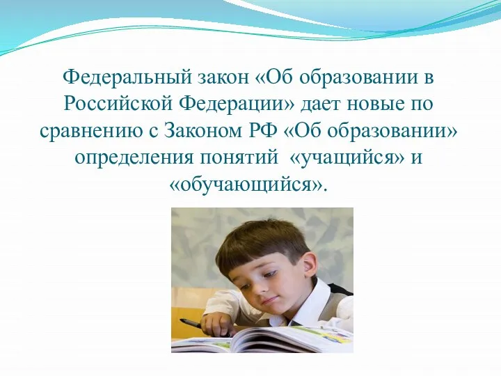 Федеральный закон «Об образовании в Российской Федерации» дает новые по сравнению с