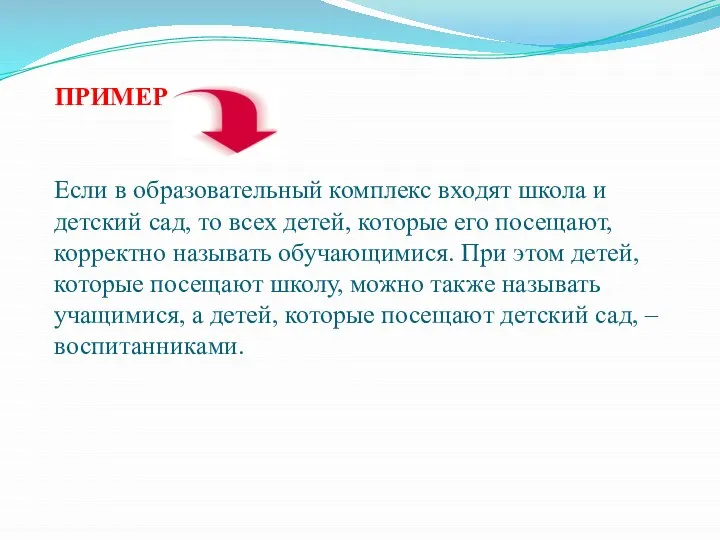 ПРИМЕР Если в образовательный комплекс входят школа и детский сад, то всех