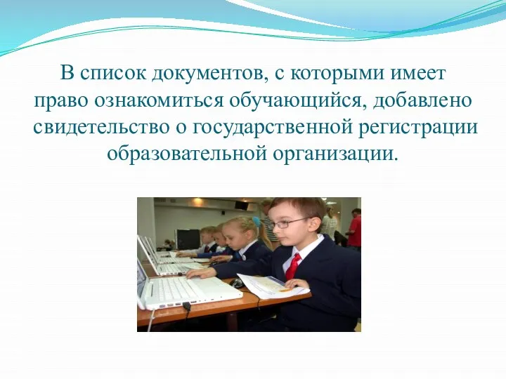 В список документов, с которыми имеет право ознакомиться обучающийся, добавлено свидетельство о государственной регистрации образовательной организации.