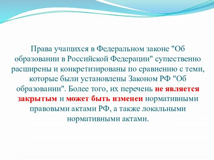 Права учащихся в Федеральном законе "Об образовании в Российской Федерации" существенно расширены