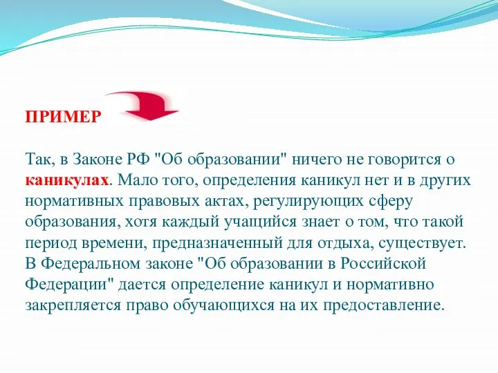 ПРИМЕР Так, в Законе РФ "Об образовании" ничего не говорится о каникулах.