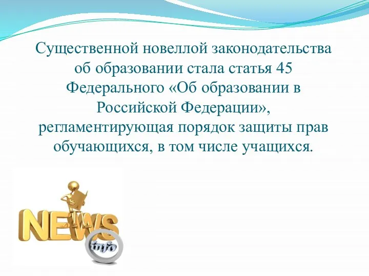 Существенной новеллой законодательства об образовании стала статья 45 Федерального «Об образовании в