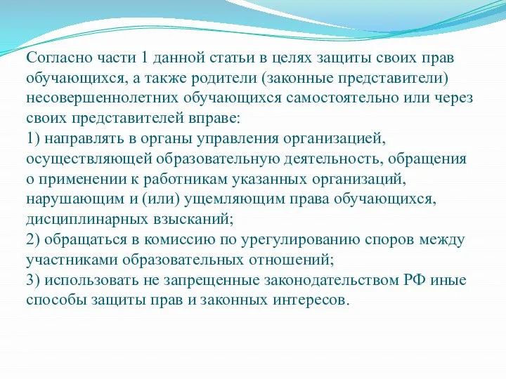 Согласно части 1 данной статьи в целях защиты своих прав обучающихся, а