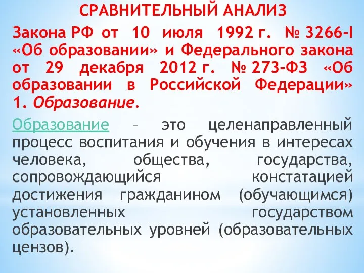 СРАВНИТЕЛЬНЫЙ АНАЛИЗ Закона РФ от 10 июля 1992 г. № 3266-I «Об