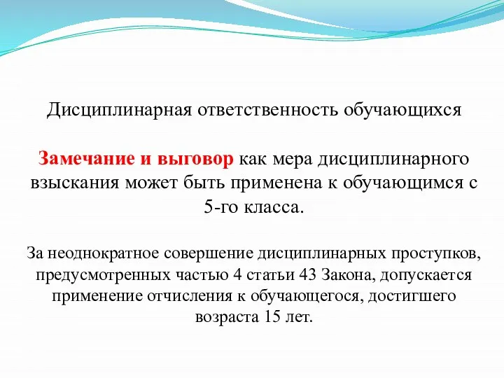 Дисциплинарная ответственность обучающихся Замечание и выговор как мера дисциплинарного взыскания может быть