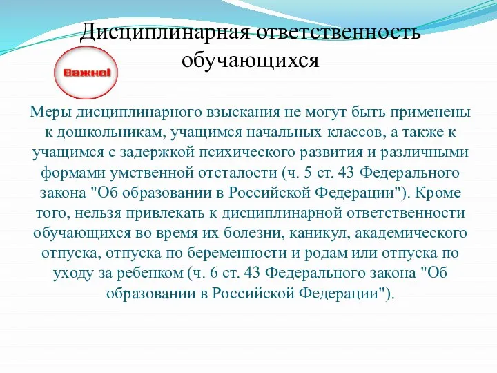 Дисциплинарная ответственность обучающихся Меры дисциплинарного взыскания не могут быть применены к дошкольникам,