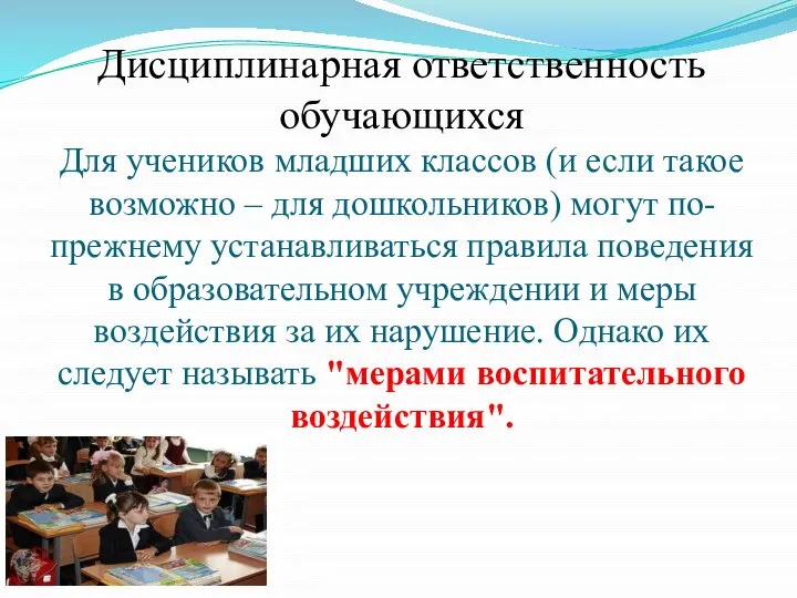 Дисциплинарная ответственность обучающихся Для учеников младших классов (и если такое возможно –