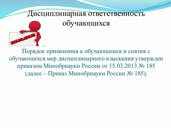 Дисциплинарная ответственность обучающихся Порядок применения к обучающимся и снятия с обучающихся мер