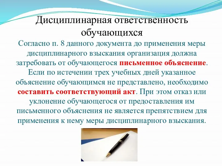 Дисциплинарная ответственность обучающихся Согласно п. 8 данного документа до применения меры дисциплинарного