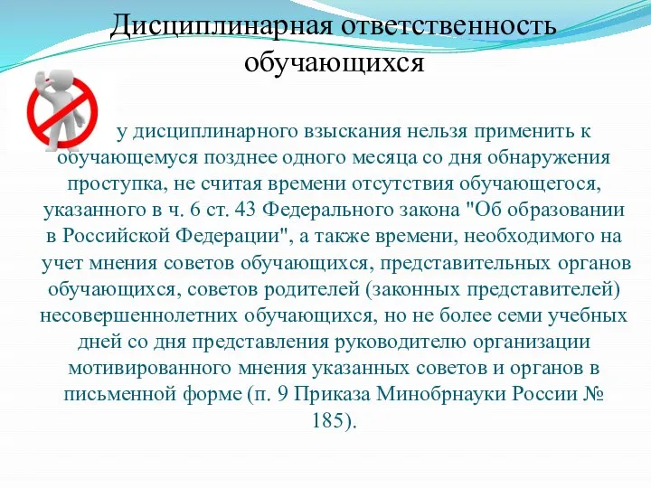 Дисциплинарная ответственность обучающихся Меру дисциплинарного взыскания нельзя применить к обучающемуся позднее одного