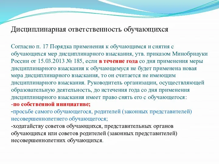 Дисциплинарная ответственность обучающихся Согласно п. 17 Порядка применения к обучающимся и снятия