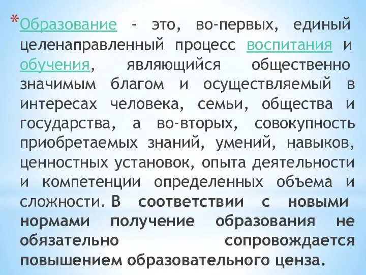 Образование - это, во-первых, единый целенаправленный процесс воспитания и обучения, являющийся общественно