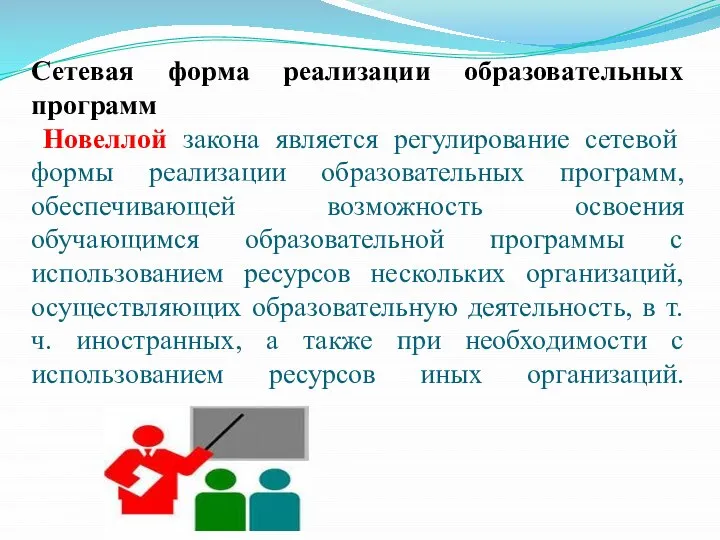 Сетевая форма реализации образовательных программ Новеллой закона является регулирование сетевой формы реализации