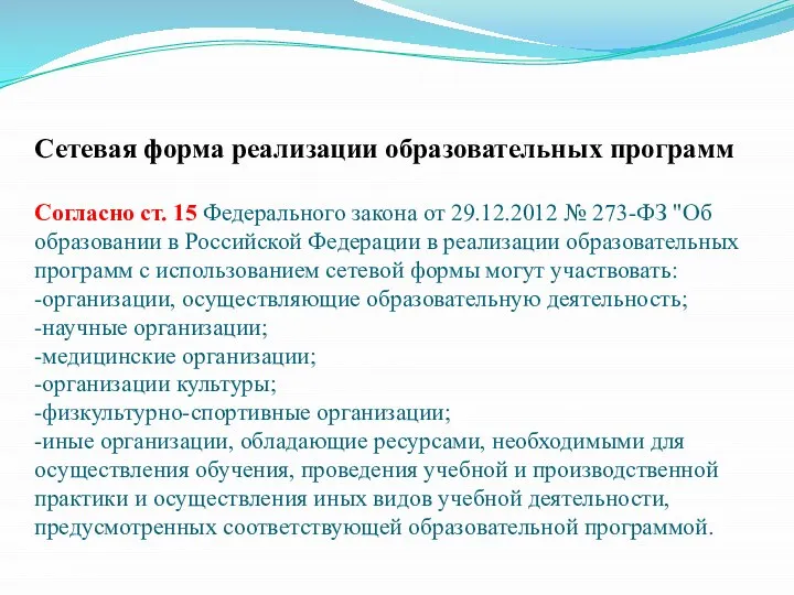 Сетевая форма реализации образовательных программ Согласно ст. 15 Федерального закона от 29.12.2012