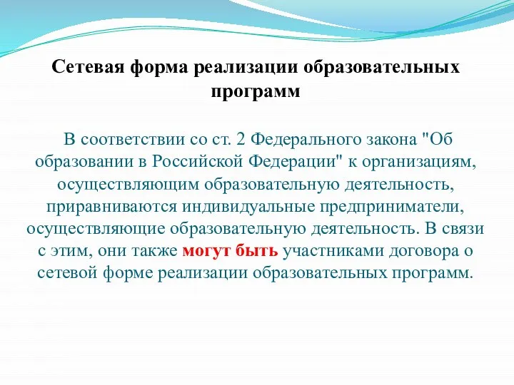 Сетевая форма реализации образовательных программ В соответствии со ст. 2 Федерального закона