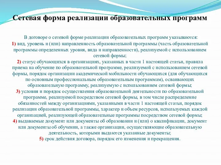 Сетевая форма реализации образовательных программ В договоре о сетевой форме реализации образовательных