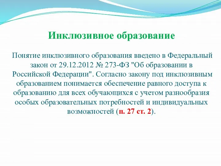 Инклюзивное образование Понятие инклюзивного образования введено в Федеральный закон от 29.12.2012 №