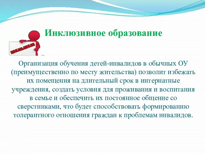 Инклюзивное образование Организация обучения детей-инвалидов в обычных ОУ (преимущественно по месту жительства)