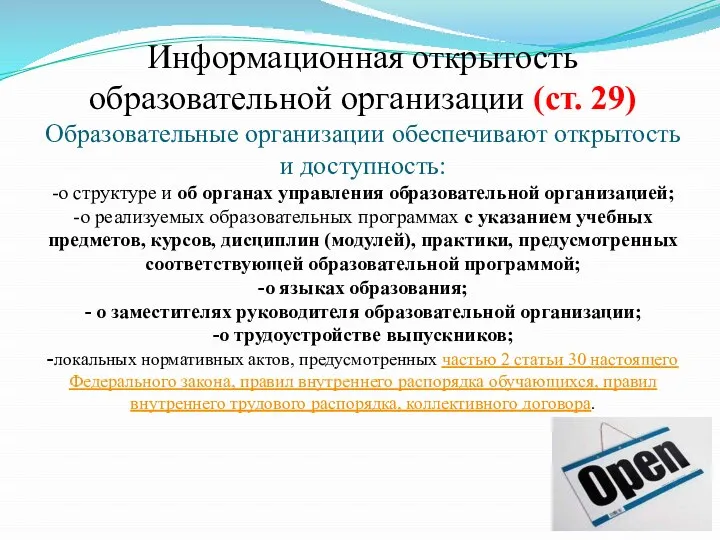 Информационная открытость образовательной организации (ст. 29) Образовательные организации обеспечивают открытость и доступность: