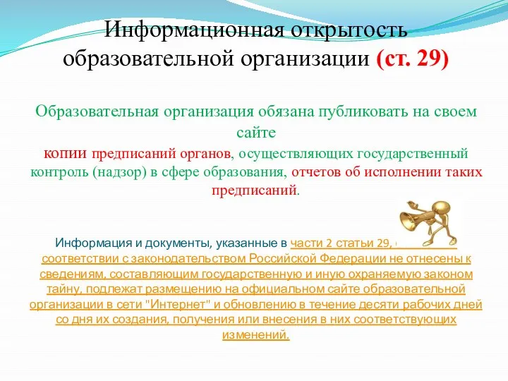 Информационная открытость образовательной организации (ст. 29) Образовательная организация обязана публиковать на своем