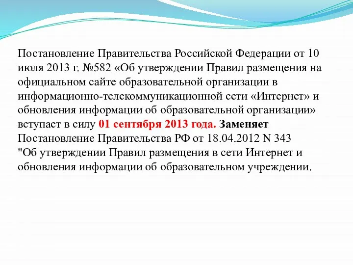 Постановление Правительства Российской Федерации от 10 июля 2013 г. №582 «Об утверждении