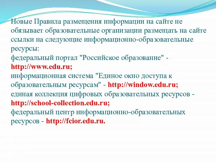 Новые Правила размещения информации на сайте не обязывает образовательные организации размещать на