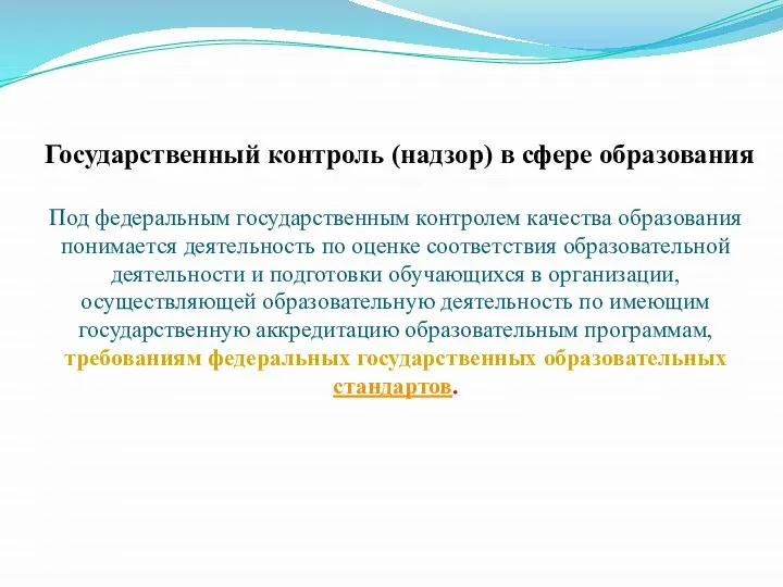 Государственный контроль (надзор) в сфере образования Под федеральным государственным контролем качества образования