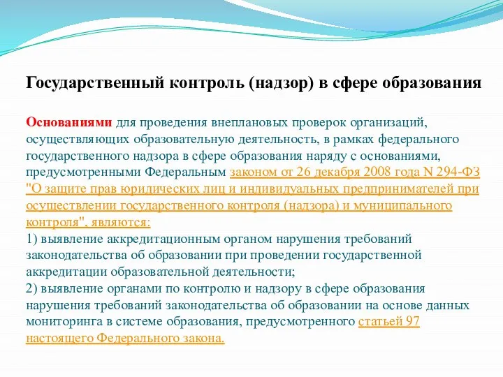 Государственный контроль (надзор) в сфере образования Основаниями для проведения внеплановых проверок организаций,