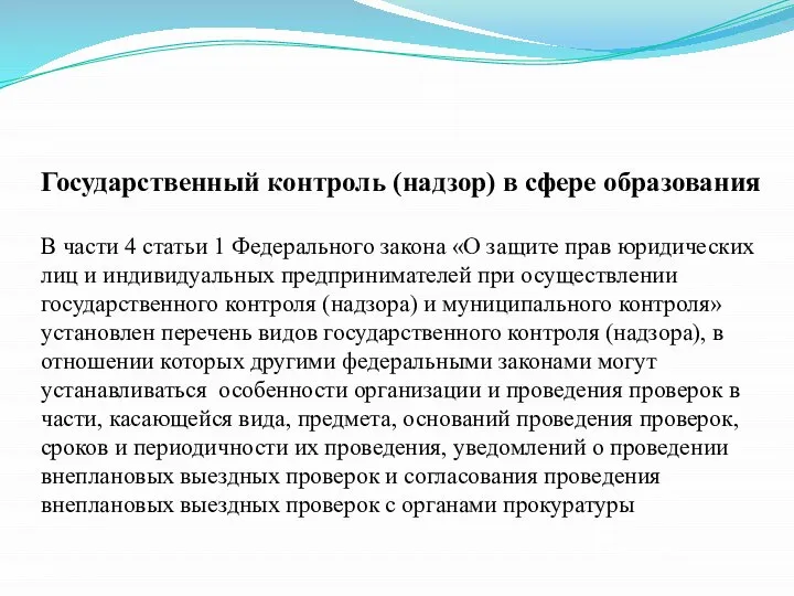 Государственный контроль (надзор) в сфере образования В части 4 статьи 1 Федерального