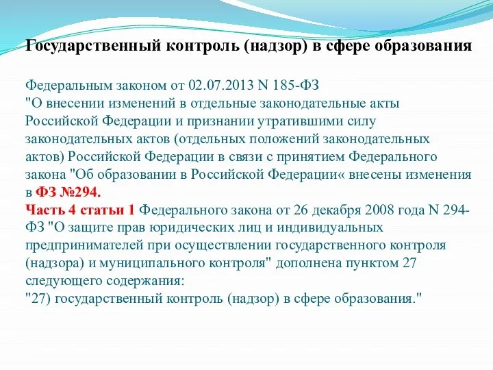 Государственный контроль (надзор) в сфере образования Федеральным законом от 02.07.2013 N 185-ФЗ