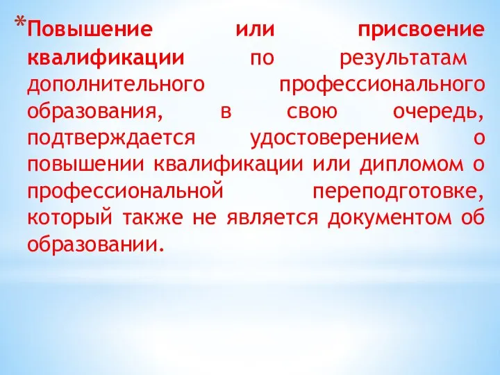 Повышение или присвоение квалификации по результатам дополнительного профессионального образования, в свою очередь,