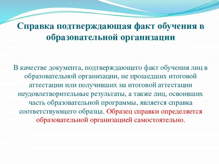 Справка подтверждающая факт обучения в образовательной организации В качестве документа, подтверждающего факт