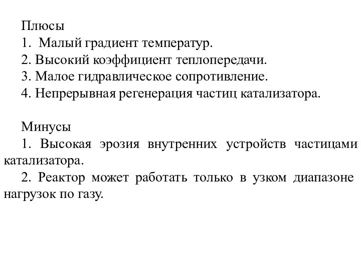 Плюсы 1. Малый градиент температур. 2. Высокий коэффициент теплопередачи. 3. Малое гидравлическое